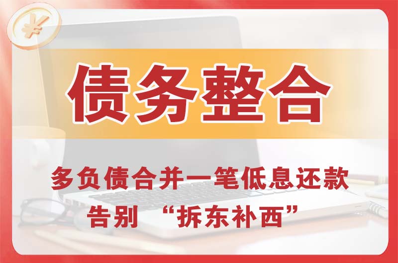 普兰店债务整合