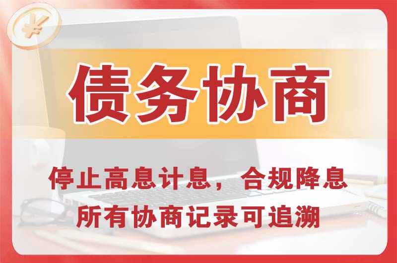 普兰店债务协商